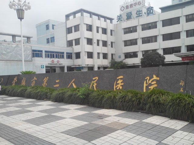 常熟市第二人民醫(yī)院