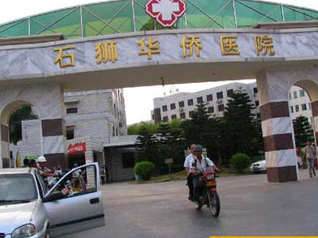 福建省石獅市華僑醫(yī)院
