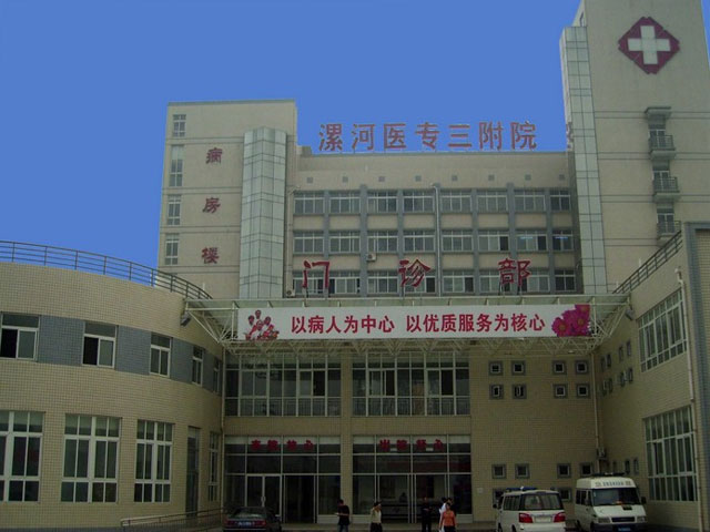 漯河醫學高等專科學校第三附屬醫院