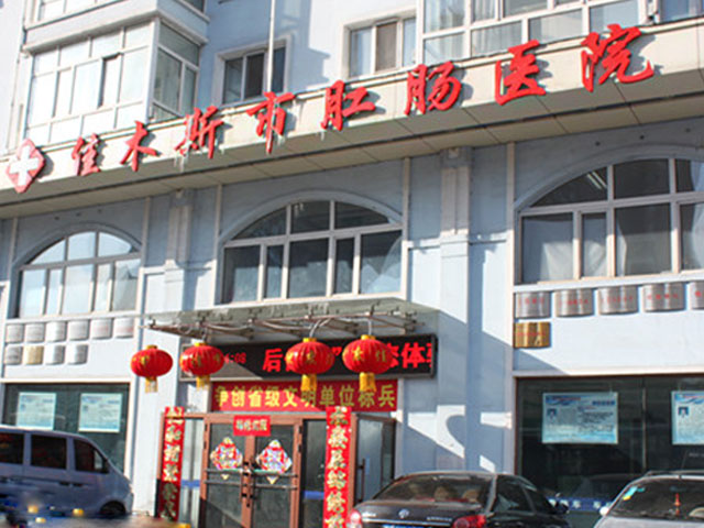 佳木斯市肛腸醫院