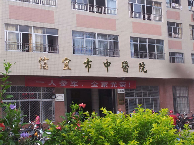 信宜市中醫院