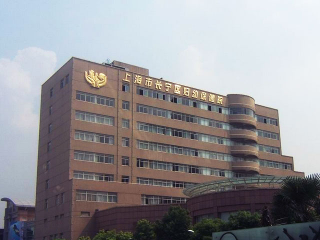 上海長寧區婦幼保健院