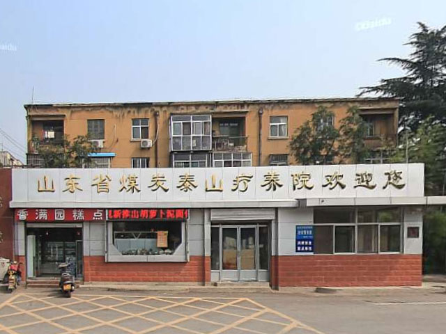 山東省煤炭泰山療養院