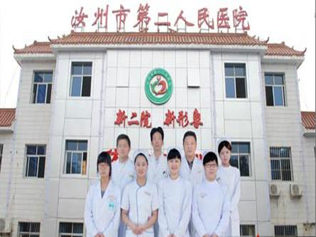 汝州市第二人民醫(yī)院