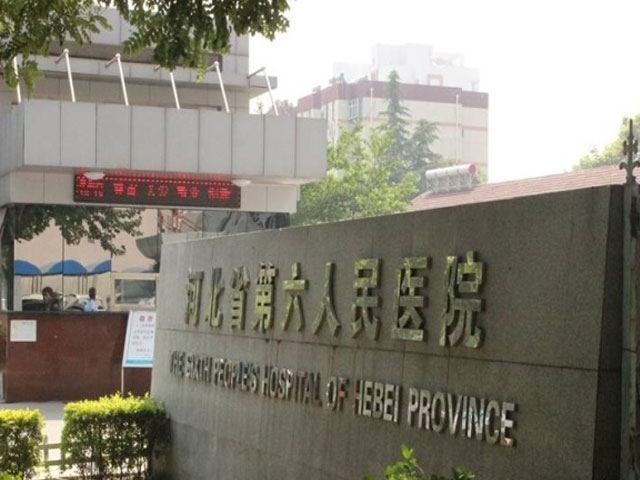 河北省第六人民醫院