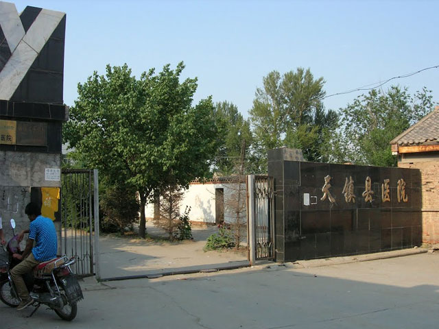 天鎮縣人民醫院