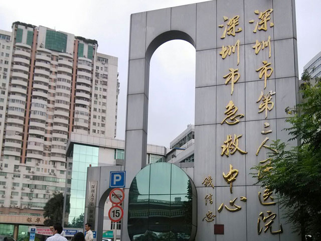 深圳市第二人民醫(yī)院