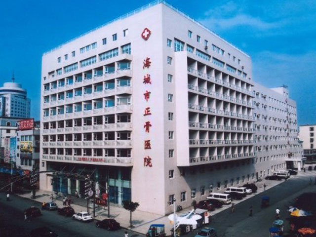 海城市正骨醫院