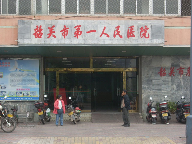 韶關(guān)市第一人民醫(yī)院