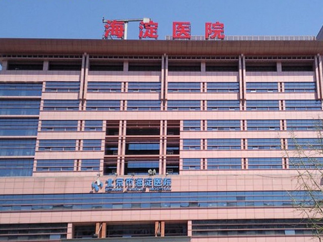 北京市海淀醫院