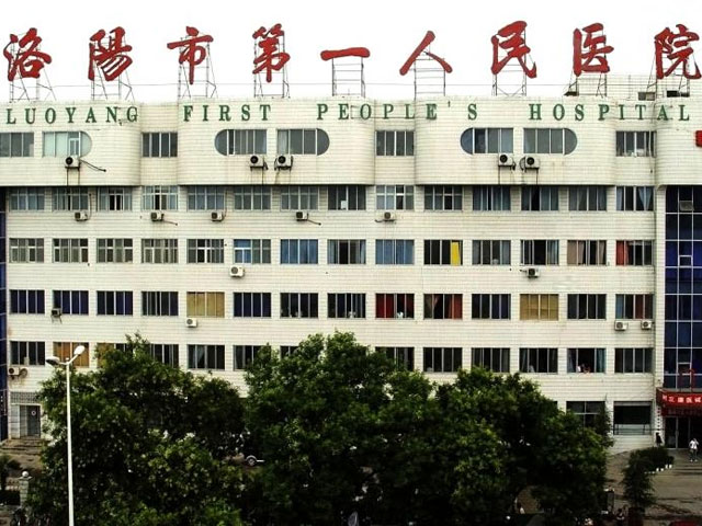 洛陽市第一人民醫院
