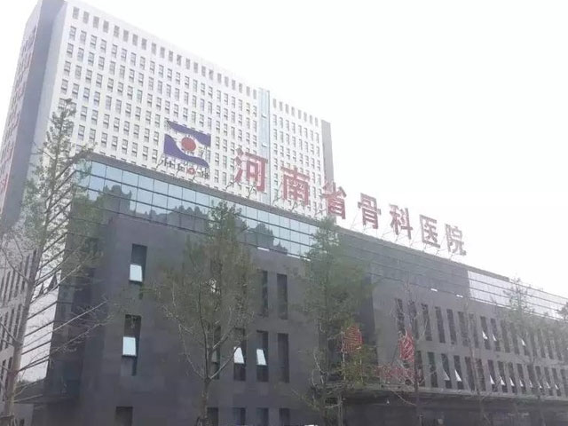 洛陽正骨醫院（河南省骨科醫院）