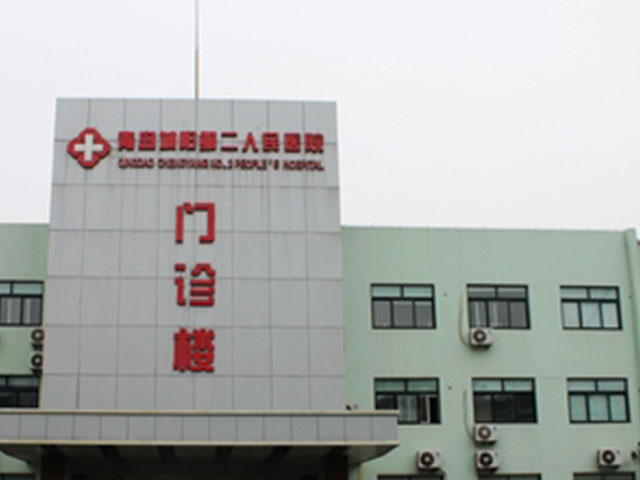 青島市黃島區第二人民醫院