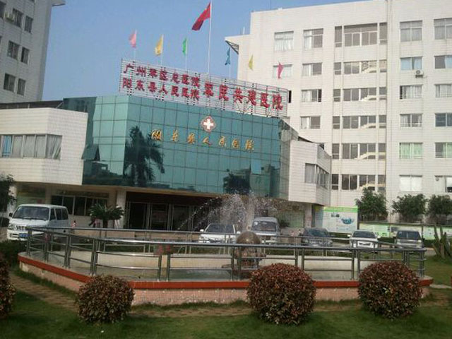 陽東縣人民醫院