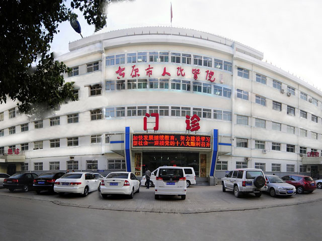 太原市人民醫院