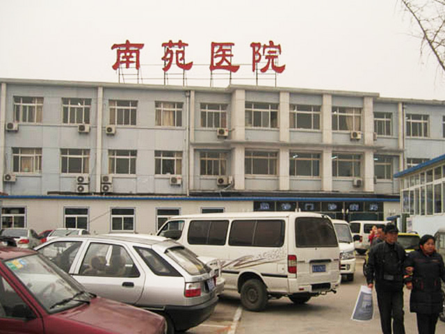 北京市豐臺區南苑醫院