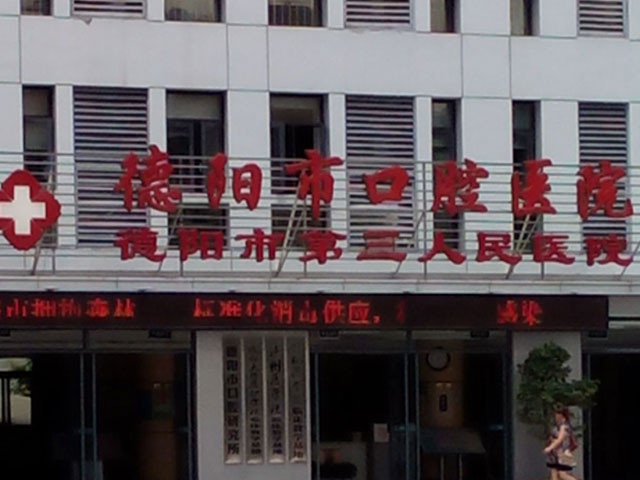 德陽市口腔醫(yī)院