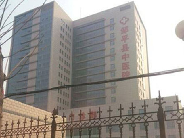 鄒平市中醫院