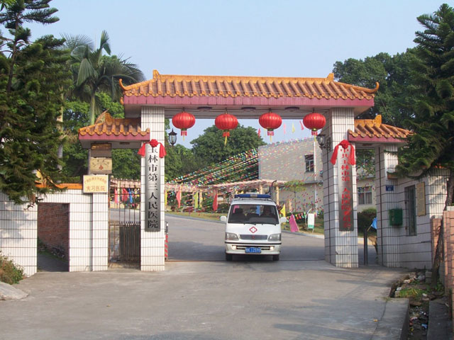 玉林市第三人民醫院