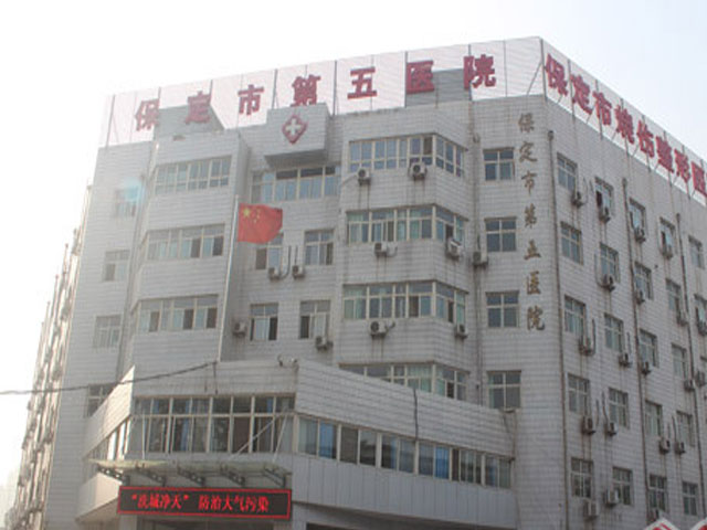 保定市第五醫(yī)院