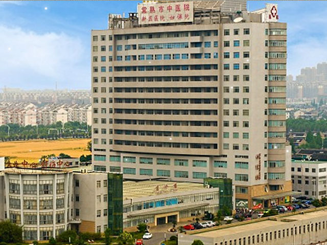 常熟市中醫院
