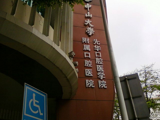 中山大學光華口腔醫學院附屬口腔醫院