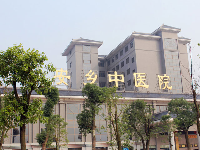 安鄉(xiāng)縣中醫(yī)院
