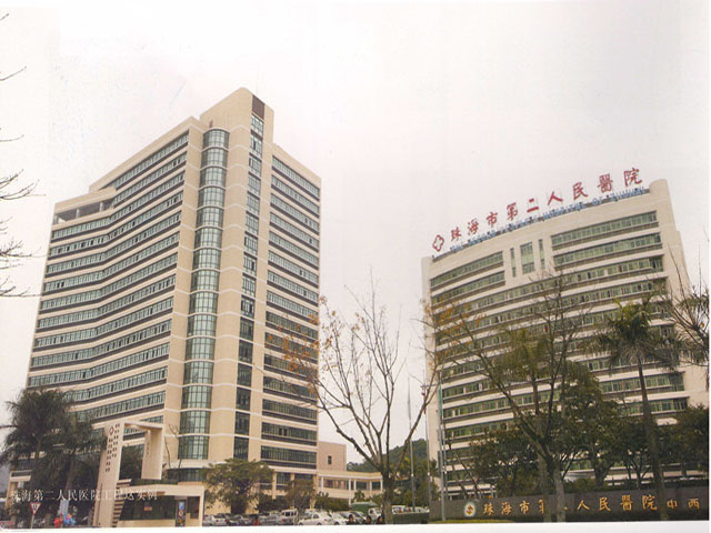 珠海市第二人民醫院