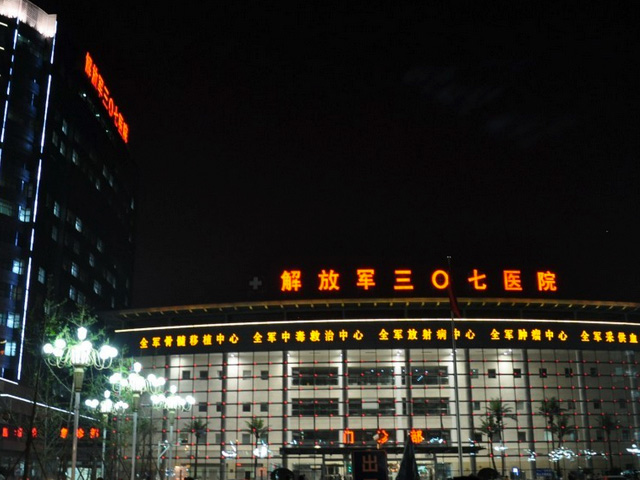 中國人民解放軍第307醫院