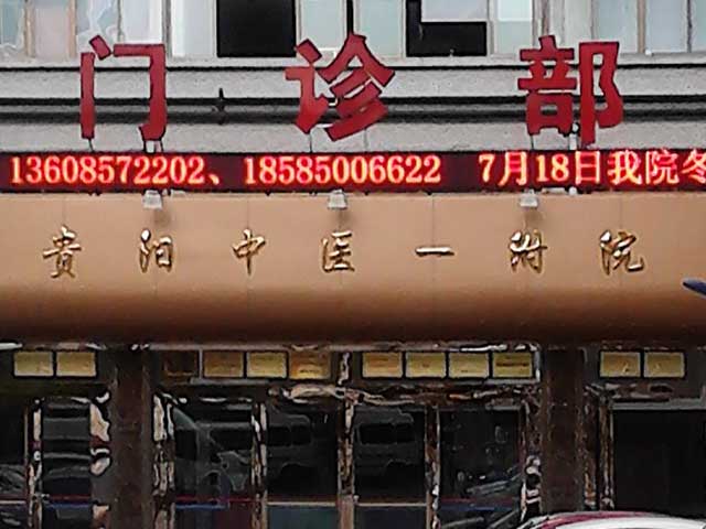 貴陽中醫學院第一附屬醫院