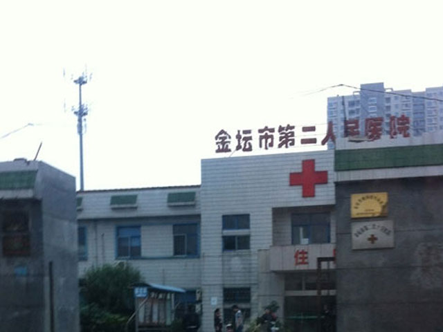 金壇市第二人民醫(yī)院