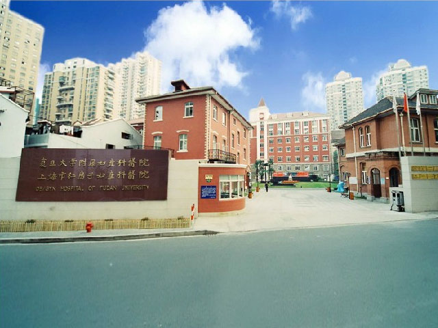 復旦大學附屬婦產科醫院