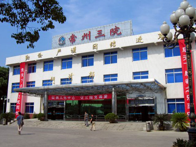 常州市第三人民醫(yī)院